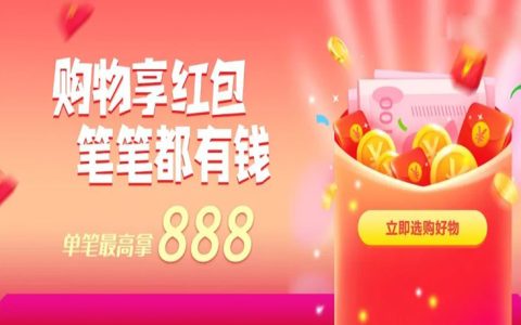 热度星客 | 购物享红包，笔笔都有钱，最高拿888元~