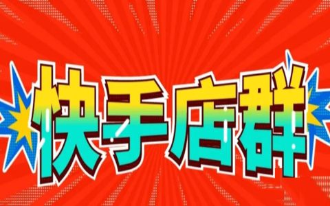 快手小店一天挣30怎么快速放大