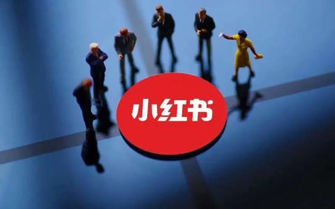 小红书快速引流私域的7个技巧！