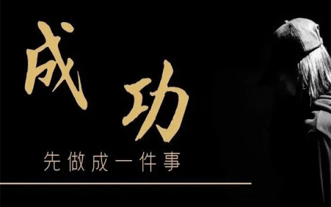 为什么会迷茫？先做成一件事，会成为你敲开世界大门的钥匙。