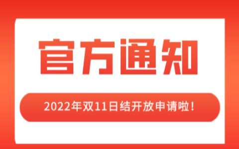 2022年双11淘宝联盟日结开放申请啦！