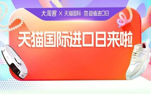 天猫国际进口超市的进口日活动专题及玩法攻略