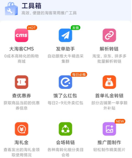 大淘客联盟App这七个推广工具，让你随时随地高效推品！