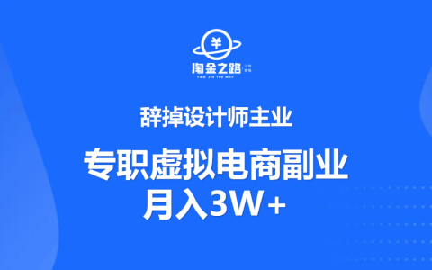 辞掉设计师主业，依然选择副业，现月入3W+