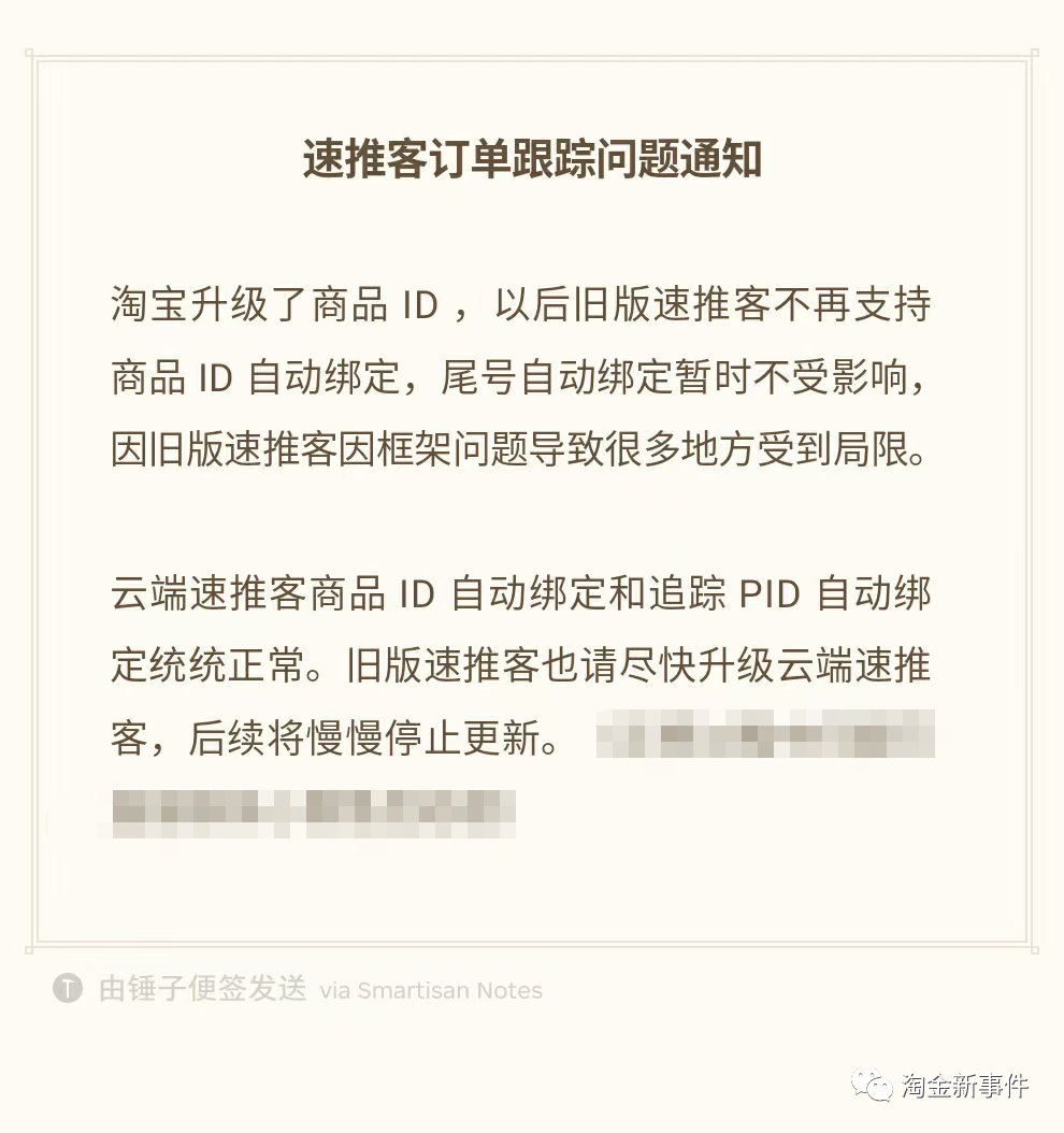 速推客订单跟踪问题通知