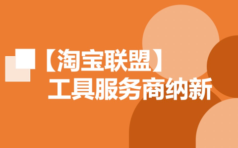 淘宝联盟工具服务商纳新