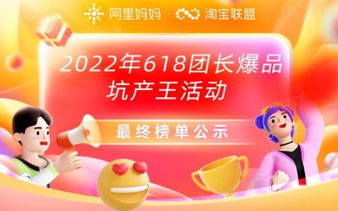 22年618团长爆品坑产王活动获奖公示