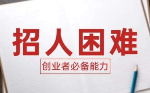 招人困难怎么办