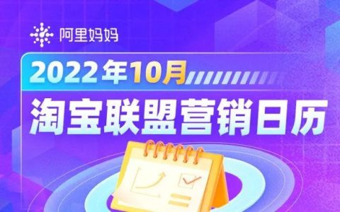 淘宝联盟10月推什么？最新最全活动预告来啦！
