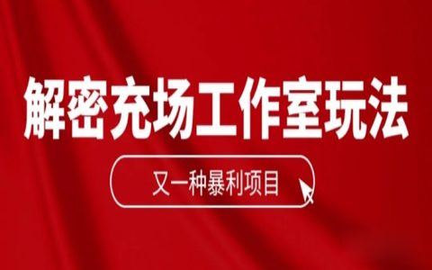 解密充场工作室的全套玩法