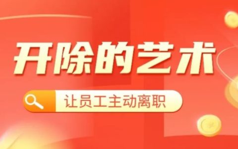 开除人的艺术