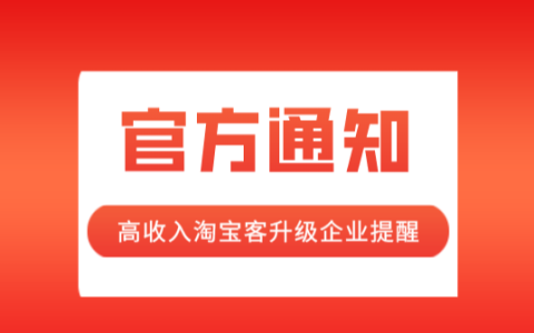 关于高收入淘宝客升级企业通知