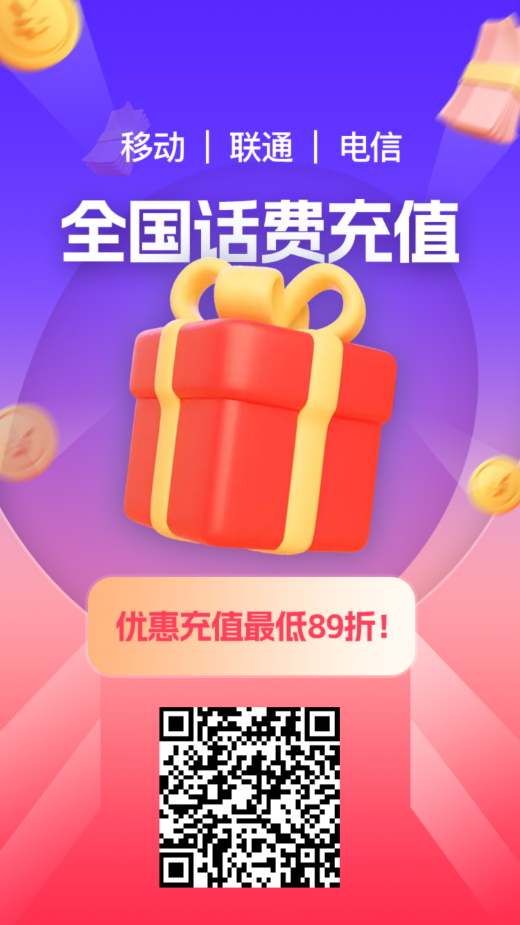 睿充充免费招收话费充值代理啦~低至89折