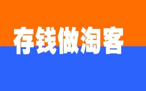 存钱做淘客