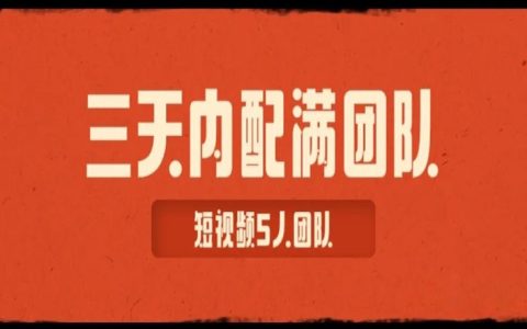 三天内配够5个人的短视频团队