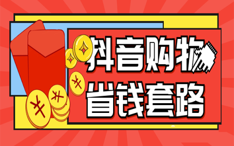 热度星客VS乐买买，抖音购物省钱平台哪家强？