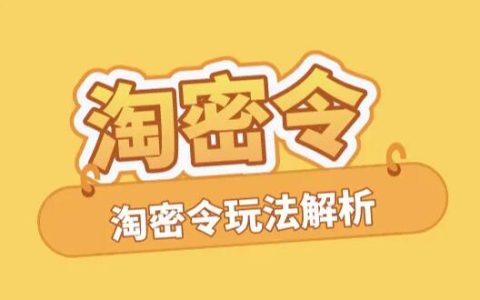 2022年双11期间淘密令使用相关说明