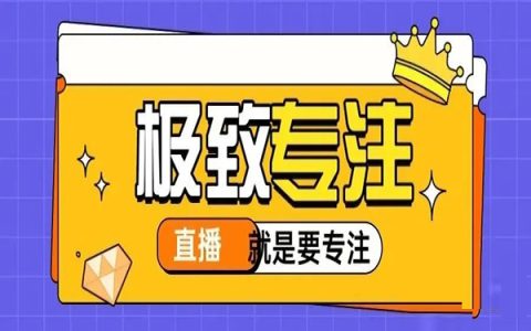 干直播一定要极致专注