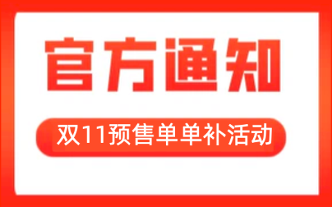 【推广者】22年双11超级U选预售单单奖励！