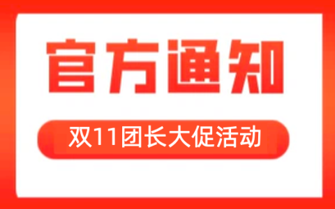 双11猫超团长赛马活动来了！