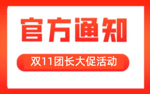 2022年双十一团长爆品坑产王活动来啦！