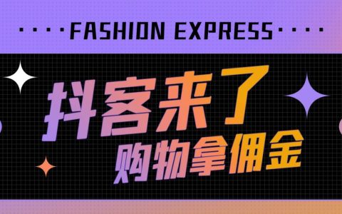 可能在抖客，可以复制下一个淘客！