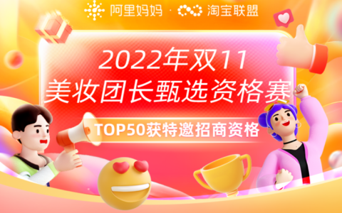 【甄选团长计划】2022双11美妆甄选资格赛