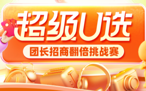 【团长】双11超级U选团长“招商翻倍“挑战赛