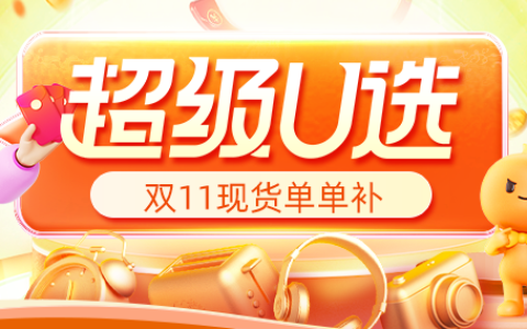 【推广者】22年双11超级U选现货单单奖励！