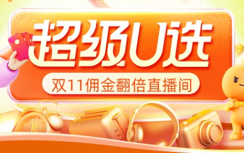 双11超级U选“佣金膨胀直播间”来了！！！