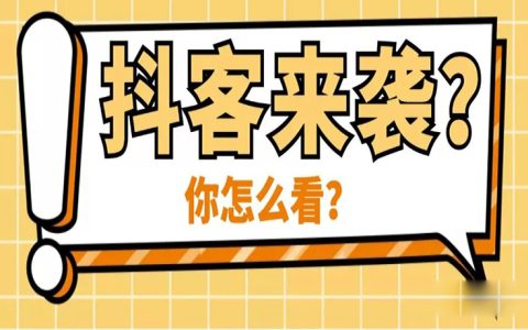 抖客春天来了吗？至少这2个问题需要考虑！