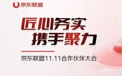 2022京东联盟11.11合作伙伴大会圆满落幕