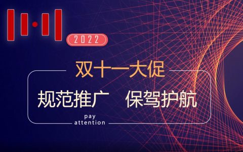 2022年双11大促期间，淘宝客推广注意事项！