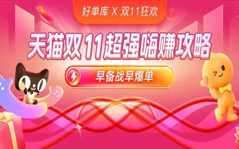 【活动攻略】2022年淘宝联盟双11玩法攻略，推广爆点不错过！