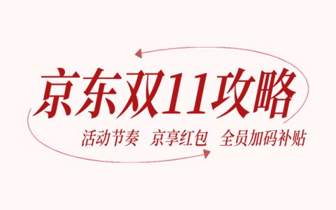 京东双11攻略 | 超全攻略助你轻松嗨赚双11