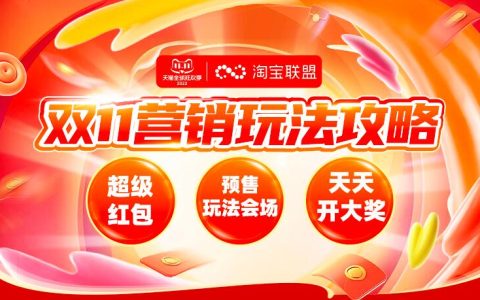 双11淘宝联盟营销玩法攻略来啦，速度get！