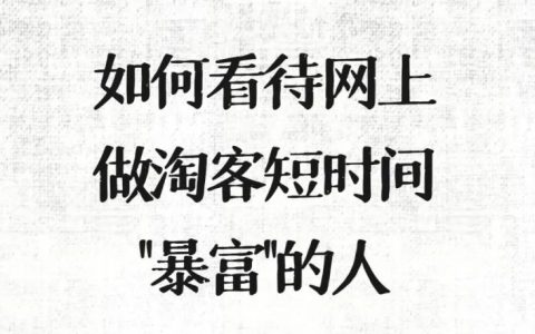 如何看待网上做淘客短时间“暴富”的人？