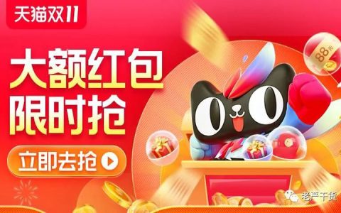 淘宝直播CPS双11红包-科普篇(老严)
