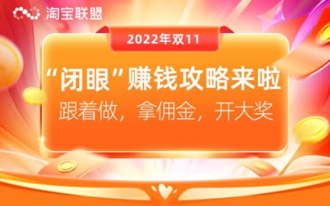 不知道双11怎么推广？“闭眼”赚钱攻略来了，跟着做，拿佣金，开大奖！