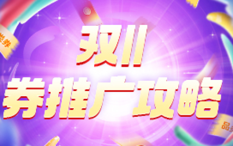 2022年双11券推广攻略