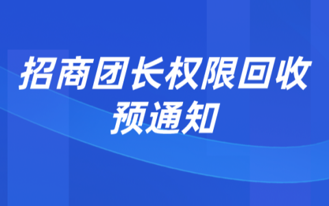 招商团长权限回收预通知，快将招商权限用起来！
