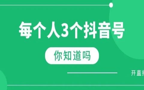 一个人如何有3个可开播抖音号