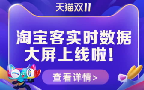 双11淘宝客实时数据大屏上线啦！