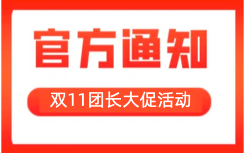 2022年双十一团长爆品坑产王活动来啦！