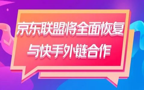 京东联盟将全面恢复与快手外链合作 携手快手11.11“给生活多点实在”