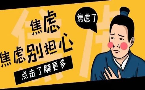你焦虑吗？你知道为什么焦虑吗？怎么正确的面对焦虑呢？