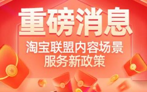 【内容推广】淘宝联盟内容服务2022新政策