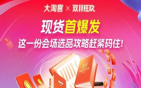 【双11】会场推广攻略，大淘客全程赋能，助您收益倍增！