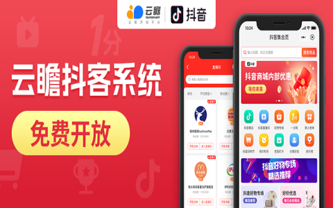 云瞻抖客系统免费开放
