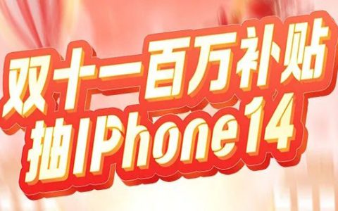 热度星客双十一百万补贴来啦！抽Iphone14盲盒、更有万元奖励等你拿！